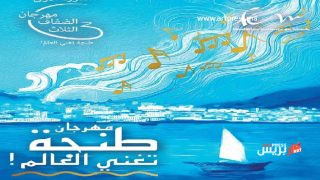 طنجة تتأهب للاحتفال بالثقافات في مهرجان الضفاف الثلاث