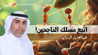 عبدالعزيز آل زايد : اتّبع مسلك الناجحين!