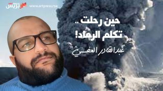 قصة قصيرة : حين رحلت ، تكلم الرماد ! .. بقلم :عبدالقادر العفسي