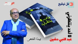 الكاتب والقاص عبد النبي دشين في ضيافة بيت الشعر في المغرب
