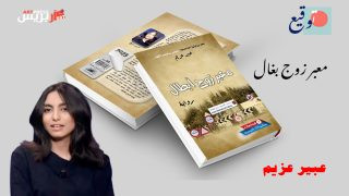 عبير عزيم تُوقّع روايتها «معبر زوج أبطال» في الصالون السيميائي بمدينة مكناس