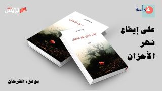 قراءات : وظائف الحكي في رواية «على إيقاع نهر الأحزان» لبوعزة الفرحان