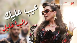 «عيب عليك» لداليدا خليل تتخطّى المليون مشاهدة على «يوتيوب»