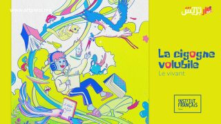 “اللقلاق الفصيح La Cigogne volubile” 2025 .. الدورة الثالثة عشرة من مهرجان أدب الطفل تحتفي بالأحياء