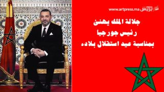 جلالة الملك يهنئ رئيس جورجيا بمناسبة عيد استقلال بلاده