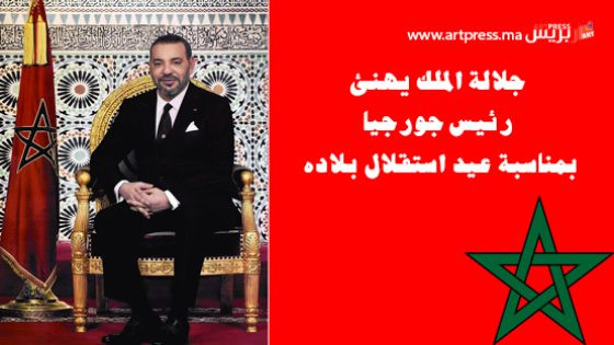 جلالة الملك يهنئ رئيس جورجيا بمناسبة عيد استقلال بلاده