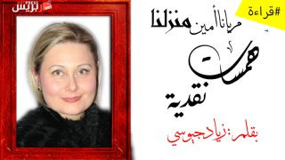 همسات نقدية مع نص “منزلنا” للكاتبة مريانا أمين