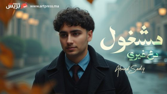 أحمد صادق يطلق أولى أغنياته “مشغول مع غيري” بخطوة لافتة