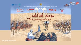 طانطان تستعد للاحتفاء ب”موسم طانطان: شاهد حي على عالمية ثقافة الرحل” في دورته الثامنة عشر