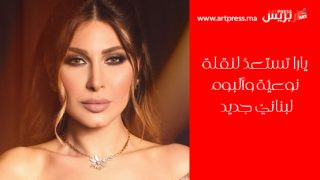 يارا تستعدّ لنقلة نوعيّة وألبوم لبنانيّ جديد