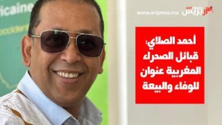 أحمد الصلاي: قبائل الصحراء المغربية عنوان للوفاء والبيعة… والاعتراف الدولي بالحكم الذاتي انتصار للدبلوماسية الملكية