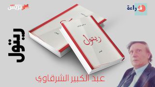عبد الكبير الشرقاوي قاصا ..  ريتول .. خمسة أبواب لنهاية واحدة