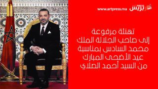 تهنئة مرفوعة إلى صاحب الجلالة الملك محمد السادس بمناسبة عيد الأضحى المبارك من السيد أحمد الصلاي