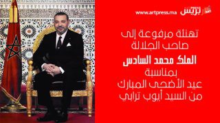 تهنئة مرفوعة إلى صاحب الجلالة الملك محمد السادس بمناسبة عيد الأضحى المبارك من السيد أيوب ترابي