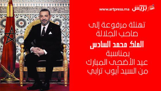 تهنئة مرفوعة إلى صاحب الجلالة الملك محمد السادس بمناسبة عيد الأضحى المبارك من السيد أيوب ترابي