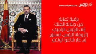 برقية تعزية من جلالة الملك إلى الرئيس الزامبي إثر وفاة الرئيس السابق إيدغار شاغوا لونغو