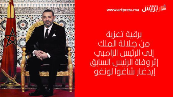 برقية تعزية من جلالة الملك إلى الرئيس الزامبي إثر وفاة الرئيس السابق إيدغار شاغوا لونغو