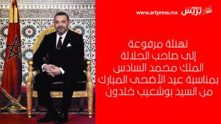 تهنئة مرفوعة إلى صاحب الجلالة الملك محمد السادس بمناسبة عيد الأضحى المبارك من السيد بوشعيب خلدون