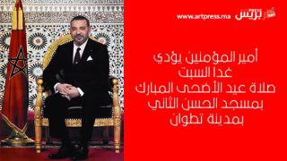 أمير المؤمنين يؤدي غدا السبت صلاة عيد الأضحى المبارك بمسجد الحسن الثاني بمدينة تطوان (وزارة القصور الملكية والتشريفات والأوسمة)