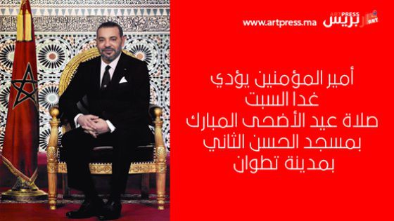 أمير المؤمنين يؤدي غدا السبت صلاة عيد الأضحى المبارك بمسجد الحسن الثاني بمدينة تطوان (وزارة القصور الملكية والتشريفات والأوسمة)