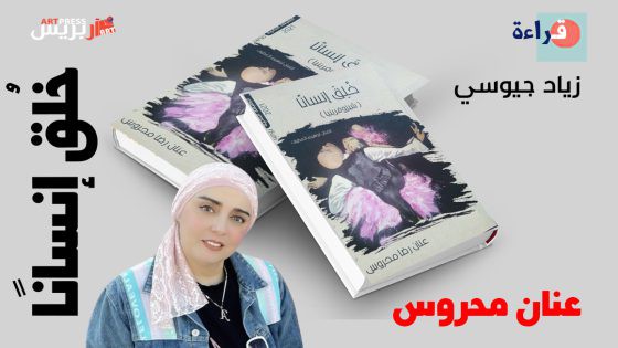 في فضاءات رواية خُلق انسانا