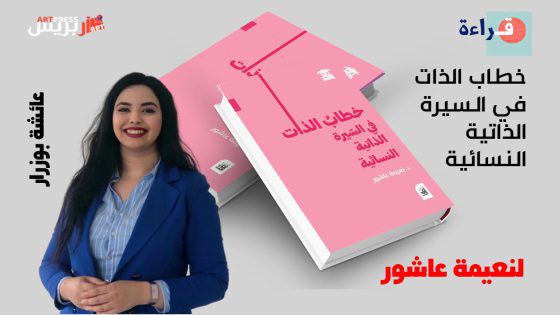 السيرة الذاتية النسائية بين بناء الذات ومقاومة الصمت