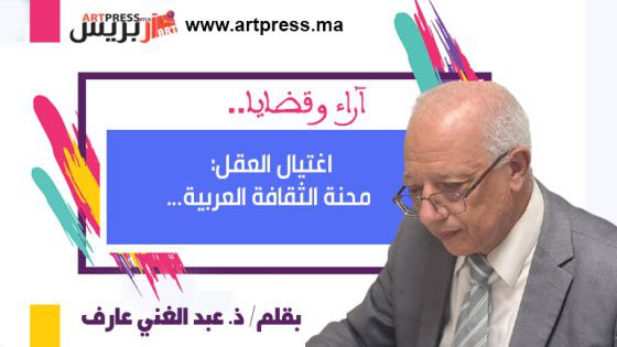 اغتيال العقل: محنة الثقافة العربية…