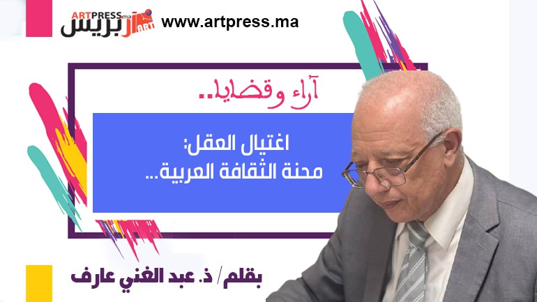 اغتيال العقل: محنة الثقافة العربية…