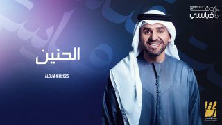 حسين الجسمي يعمّق حكايات ألبوم HJ2025 “الحنين” و”في وقت قياسي” تنبضان شغفًا واختلافًا