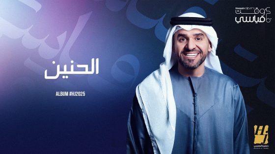 حسين الجسمي يعمّق حكايات ألبوم HJ2025 “الحنين” و”في وقت قياسي” تنبضان شغفًا واختلافًا