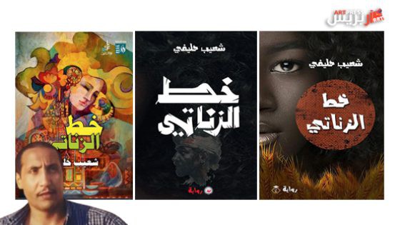المحلي بوصفه أفقا للكوني في رواية خط الزناتي لشعيب حليفي