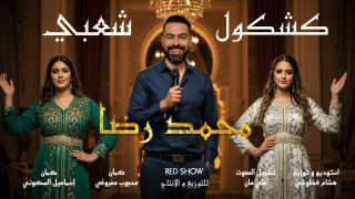 محمد رضا يطلق «كشكول شعبي» يحتفي بالتراث بروح عصرية مدعومة بالذكاء الاصطناعي