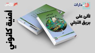 في لحظة تجلٍّ شعري.. صدور ديوان “لآلئ على بريق التجلي” للشاعرة أمنية كانوني عن منشورات جامعة المبدعين المغاربة بالدار البيضاء