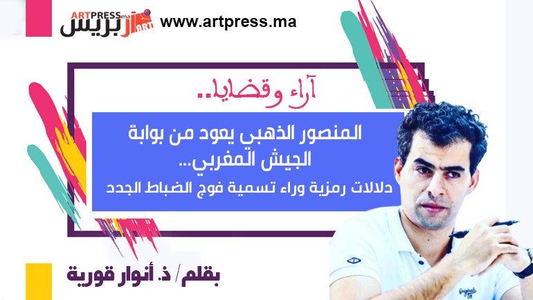 أنوار يكتب: المنصور الذهبي يعود من بوابة الجيش المغربي… دلالات رمزية وراء تسمية فوج الضباط الجدد