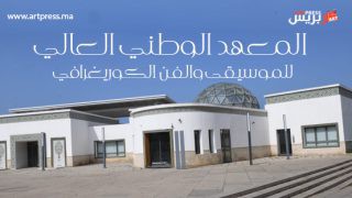 المعهد الوطني العالي للموسيقى والفن الكوريغرافي يفتح أبوابه للتسجيل أمام حاملي شهادة الباكالوريا