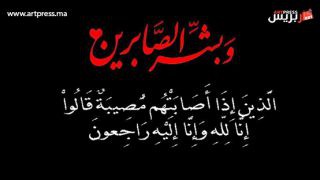 تعزية في وفاة والدة الفنان والأطار في اسرة التعليم نورالدين العرف