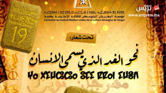 ادونيس يخص مهرجان ثويزا بقصيدته الجديدة حول طنجة وشكري يداوم الحضور .. مفكرون ومبدعون وفنانون  واعلاميون وناشرون يضيئون سماء المدينة