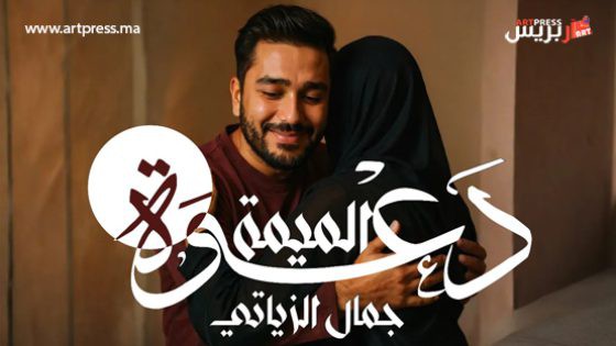 «دعوة الميمة».. جمال الزياتي يفتتح عهداً جديداً من الكليبات المغربية بتقنية الذكاء الاصطناعي