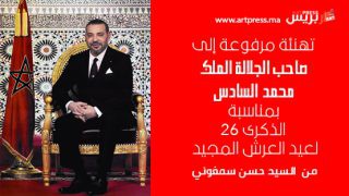 برقية تهنئة لصاحب الجلالة الملك محمد السادس بمناسبة الذكرى 26 لعيد العرش المجيد من السيد حسن سمغوني