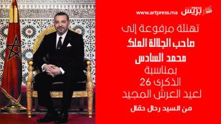 برقية تهنئة لصاحب الجلالة الملك محمد السادس بمناسبة الذكرى 26 لعيد العرش المجيد من السيد رحال حقال