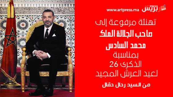 برقية تهنئة لصاحب الجلالة الملك محمد السادس بمناسبة الذكرى 26 لعيد العرش المجيد من السيد رحال حقال