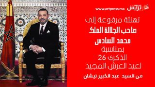برقية تهنئة لصاحب الجلالة الملك محمد السادس بمناسبة الذكرى 26 لعيد العرش المجيد من السيد عبد الكبير نيشان