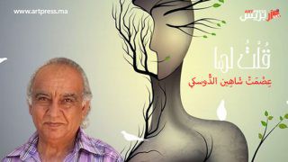 واحة الشعر .. قُلْتُ لَهَا «خُذْي مِنَ الرُّوحِ شِغَّافَ الرُّوحِ» قصيدة للشاعر عِصْمَتْ شَاهِين الدُّوسكي