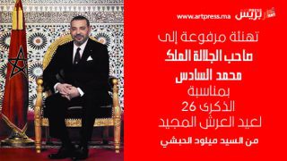 برقية تهنئة لصاحب الجلالة الملك محمد السادس بمناسبة الذكرى 26 لعيد العرش المجيد من السيد ميلود الحبشي