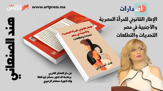 بعد الطلاق… حقوق المرأة بين القانون والهوية: دراسة جديدة لهند الصنعاني تقارن بين مصر والمغرب
