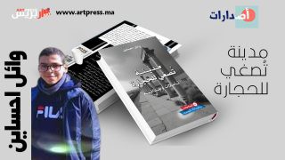 الكتابة من الجهة الأخرى للمرآة: وائل احساين يُصغي لحجارة المدينة