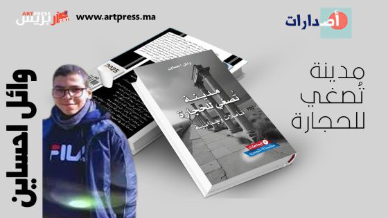 الكتابة من الجهة الأخرى للمرآة: وائل احساين يُصغي لحجارة المدينة