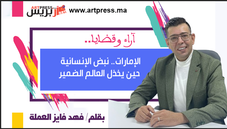 الإمارات.. نبض الإنسانية حين يخذل العالم الضمير