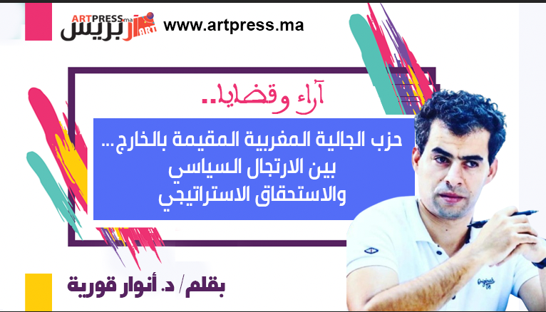 أنوار يكتب: حزب الجالية المغربية المقيمة بالخارج… بين الارتجال السياسي والاستحقاق الاستراتيجي