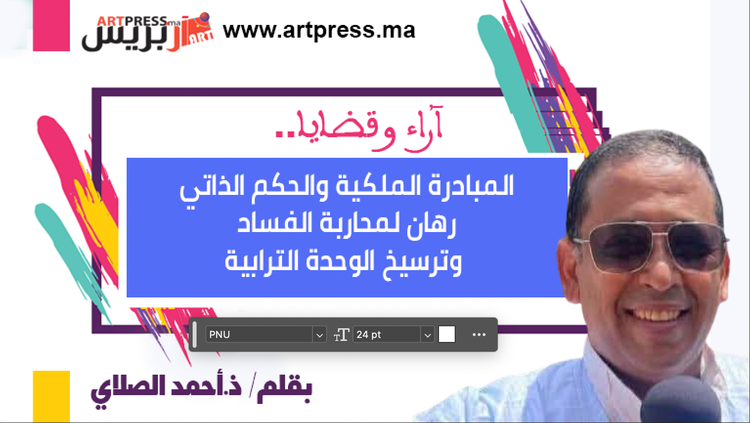 أحمد الصلاي: المبادرة الملكية والحكم الذاتي رهان لمحاربة الفساد وترسيخ الوحدة الترابية